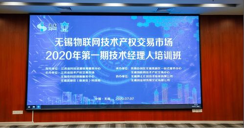 无锡物联网技术产权交易市场2020年第一期技术经理人培训班成功举行