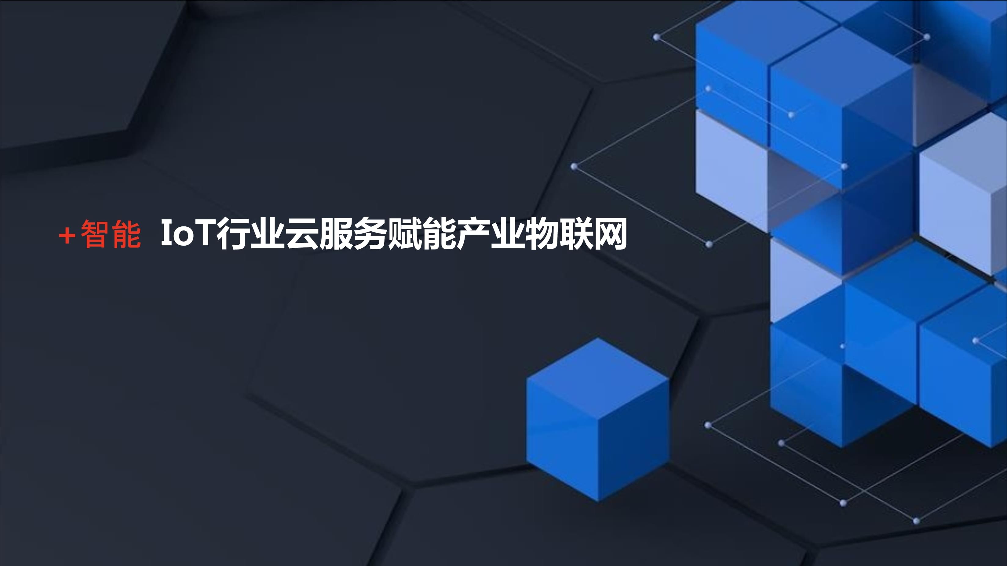 云智物联 IoT行业云服务如何赋能产业物联网发展